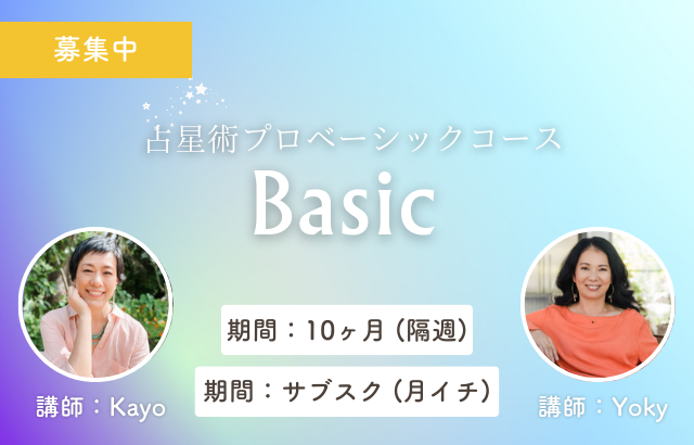 占星術ベーシック講座