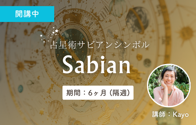 サビアンシンボル講座