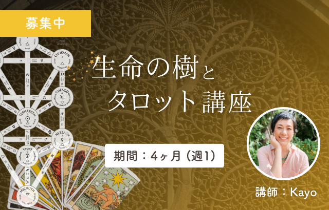 生命の樹とタロット講座