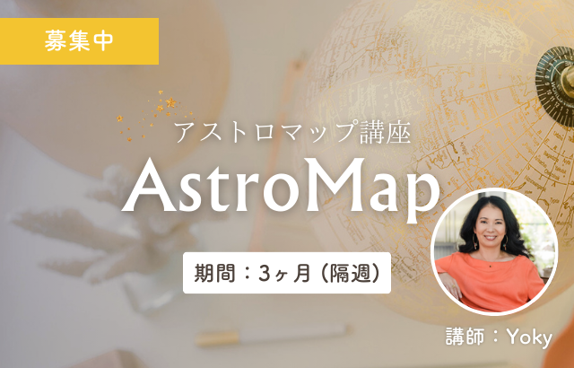 アストロマップ&アストロ風水(L.S.C)講座