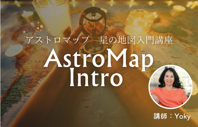 運命を動かす星の地図入門講座